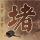 樊振东欧冠决赛对阵